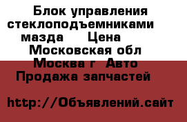 Блок управления стеклоподъемниками Mazda мазда 6 › Цена ­ 1 500 - Московская обл., Москва г. Авто » Продажа запчастей   